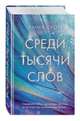 Среди тысячи слов, Скотт Эмма 