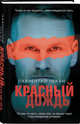 Красный дождь, Чекан Лаврентий 