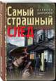 Самый страшный след, Шарапов Валерий Георгиевич 