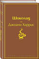 Шоколад, Харрис Джоанн 