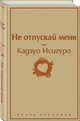 Не отпускай меня, Исигуро Кадзуо 