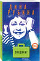 Синдикат, Рубина Дина Ильинична 