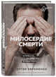 Милосердие смерти. Истории о тех, кто держит руку на нашем пульсе, Ефременко Сергей Владимирович 
