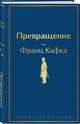 Превращение, Кафка Франц 