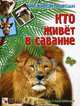 Мир живой природы. Кто живет в саванне. Книга с наклейками, Краснушкина Е. Е. 