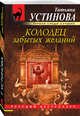 Колодец забытых желаний, Устинова Татьяна Витальевна 