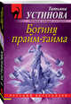 Богиня прайм-тайма, Устинова Татьяна Витальевна 