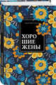 Хорошие жены, Олкотт Луиза Мэй 