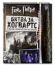 Гарри Поттер. Битва за Хогвартс (с волшебной палочкой), 