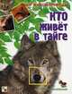 Мир живой природы. Кто живет в тайге. Книга с наклейками, Краснушкина Е. Е. 