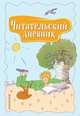 Читательский дневник. Маленький принц, Баринова Антонина Геннадьевна 