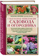 Самая полная энциклопедия садовода и огородника (красное оформление), Ганичкина Октябрина Алексеевна, Ганичкин Александр Владимирович 