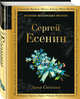 Анна Снегина, Есенин Сергей Александрович 