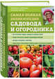 Самая полная энциклопедия садовода и огородника (зеленое оформление), Ганичкина Октябрина Алексеевна, Ганичкин Александр Владимирович 
