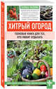 Хитрый огород. Толковая книга для тех, кто любит отдыхать, Кизима Галина Александровна 
