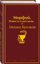 Морфий. Повести и рассказы, Булгаков Михаил Афанасьевич 