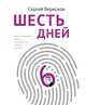 Шесть дней, Вересков Сергей 