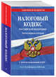 Налоговый кодекс Российской Федерации. Части первая и вторая. С учетом изменений в НДС. Текст на 2 февраля 2020 года, Усанов Владислав Константинович 