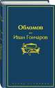 Обломов, Гончаров Иван Александрович 