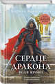 Сердце дракона. Воля крови, Клеванский Кирилл Сергеевич 