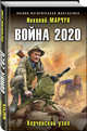 Война 2020. Керченский узел, Марчук Николай Петрович 
