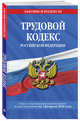 Трудовой кодекс Российской Федерации. Текст с последними изменениями и дополнениями на 2 февраля 2020 года, Усанов Владислав Константинович 