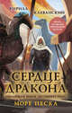 Сердце дракона. Море Песка, Клеванский Кирилл Сергеевич 
