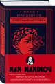 Светлый человек, Максимов Макс 