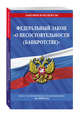 Федеральный закон "О несостоятельности (банкротстве)". Текст с изменениями и дополнениями на 2020 год, Усанов Владислав Константинович 