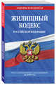 Жилищный кодекс Российской Федерации. Текст с изменениями и дополнениями на 2020 год, Усанов Владислав Константинович 