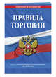 Правила торговли. Текст с изменениями и дополнениями на 2020 год, Усанов Владислав Константинович 