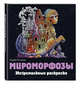 Мироморфозы. Экстремальные раскраски, Гудкова Анна Александровна 