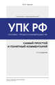 Уголовно-процессуальный кодекс РФ: самый простой и понятный комментарий. 2-е издание, Чурилов Юрий Юрьевич 