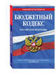 Бюджетный кодекс Российской Федерации. Текст с изменениями и дополнениями на 2020 год, Усанов Владислав Константинович 