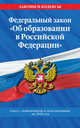 Федеральный закон "Об образовании в Российской Федерации". Текст с изменениями и дополнениями на 2020 год, Усанов Владислав Константинович 