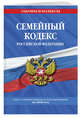 Семейный кодекс Российской Федерации. Текст с изменениями и дополнениями на 2020 год, Усанов Владислав Константинович 
