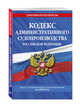 Кодекс административного судопроизводства Российской Федерации. Текст с изменениями и дополнениями на 2020 год, Усанов Владислав Константинович 