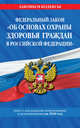 Федеральный закон "Об основах охраны здоровья граждан в Российской Федерации". Текст с последними изменениями и дополнениями на 2020 год, Усанов Владислав Константинович 