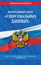 Федеральный закон "О персональных данных". Текст с изменениями и дополнениями на 2020 год, Усанов Владислав Константинович 