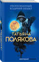 Неопознанный ходячий объект, Полякова Татьяна Викторовна 