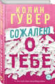 Сожалею о тебе, Гувер Колин 