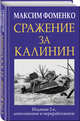Сражение за Калинин, Фоменко Максим Викторович 