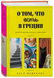 О том, что есть в Греции. Рецепты греческой кухни и гедонизма, Федорова Катя 