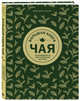 Большая книга чая: разновидности, приготовление, история, Расин Джонатан 