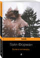 Один день, перевернувший жизнь (комплект из 2 книг: Если я останусь и Прежде чем я упаду), Форман Гейл, Лорен Оливер 