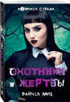 Принц Лестат. Охотники и жертвы (комплект из 2 книг) (количество томов: 2), Мид Райчел, Райс Энн 