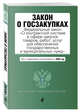 Закон о госзакупках. Федеральный закон "О контрактной системе в сфере закупок товаров, работ, услуг для обеспечения государственных и муниципальных нужд". Текст с изменениями и дополнениями на 2020 год, Усанов Владислав Константинович 