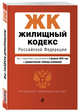 Жилищный кодекс Российской Федерации. Текст с изменениями и дополнениями на 2 февраля 2020 года (+ сравнительная таблица изменений), Усанов Владислав Константинович 
