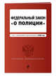 Федеральный закон "О полиции". Текст с изменениями и дополнениями на 2020 год, Усанов Владислав Константинович 