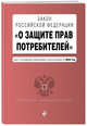 Закон Российской Федерации "О защите прав потребителей". Текст с последними изменениями и дополнениями на 2020 год, Усанов Владислав Константинович 